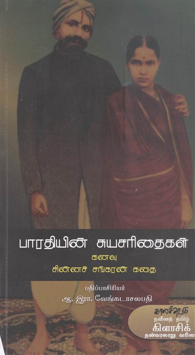 Bharathiyin Suya Charithaigal (பாரதியின் சுய சரிதைகள்)