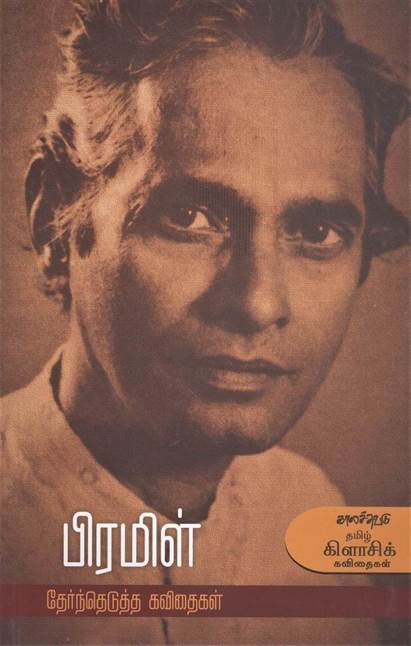 Pramil (பிரமிள்)