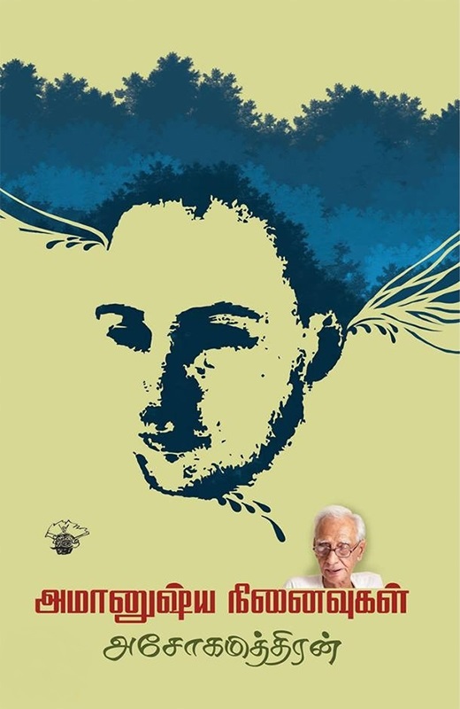 Amaanushya Ninaivukal (அமானுஷ்ய நினைவுகள்)