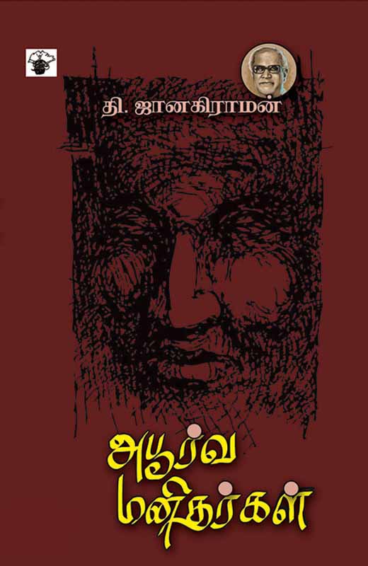 Aboorva Manitharkal (அபூர்வ மனிதர்கள்)