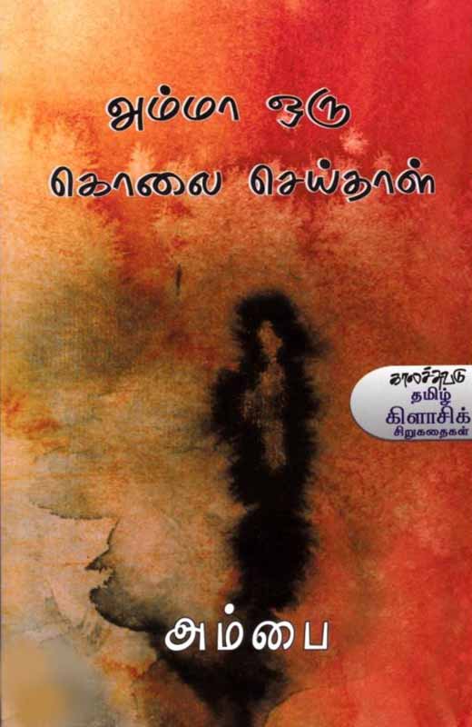 Amma Oru Kolai Seithaal (அம்மா ஒரு கொலை செய்தாள்)