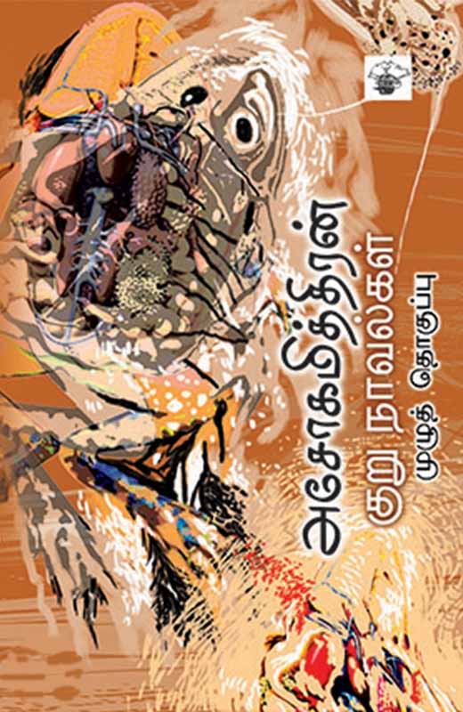 Ashokamitran Kuru Novelkal (அசோகமித்திரன் குறுநாவல்கள்)