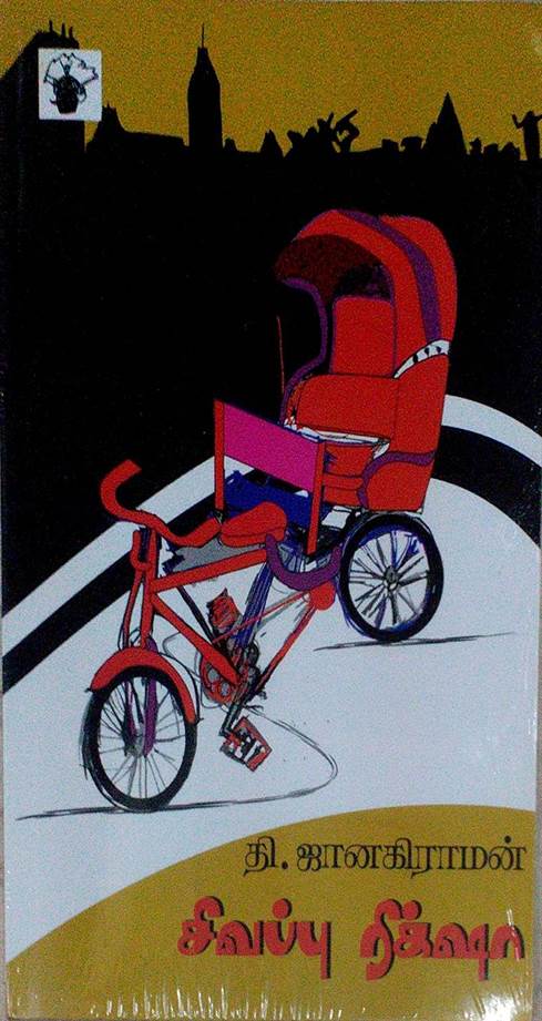 Sivappu Riksha (சிவப்பு ரிக்க்ஷா)