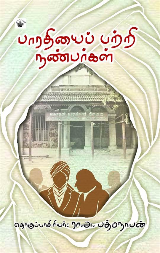 Bharatiyai Parri Nanparkal (பாரதியைப் பற்றி நண்பர்கள்)