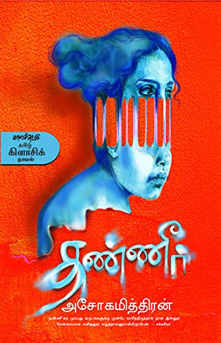 Thanneer (தண்ணீர்)