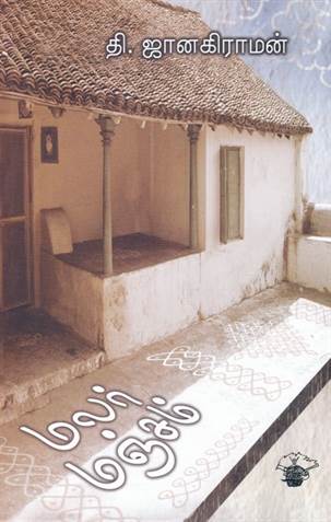 Malar Mancham (மலர் மஞ்சம்)