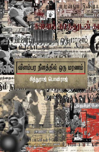 Vilampara Neelathil Oru Maranam (விளம்பர நீளத்தில் ஒரு மரணம்)