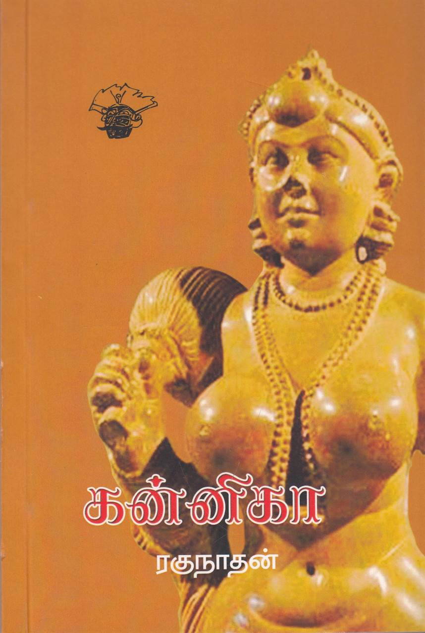 Kannikaa (கன்னிகா)