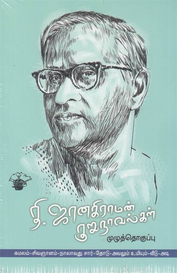 Ti. Jaanakiraaman Kurunaavalkal (தி. ஜானகிராமன் குறுநாவல்கள்)