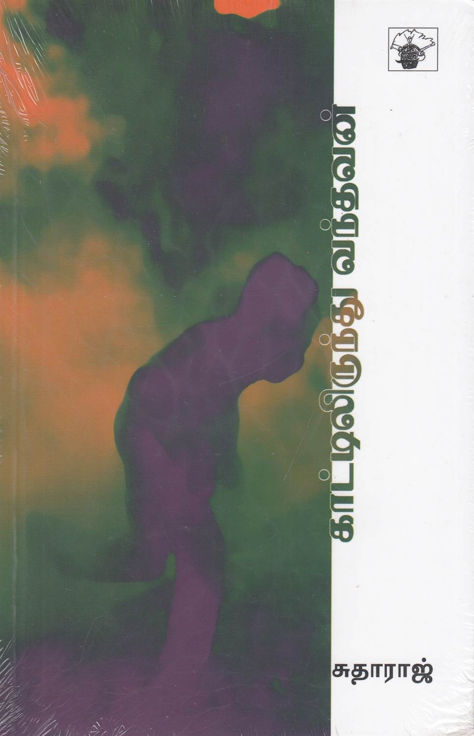 Kaatilirunthu Vanthavan (காட்டிலிருந்து வந்தவன்)