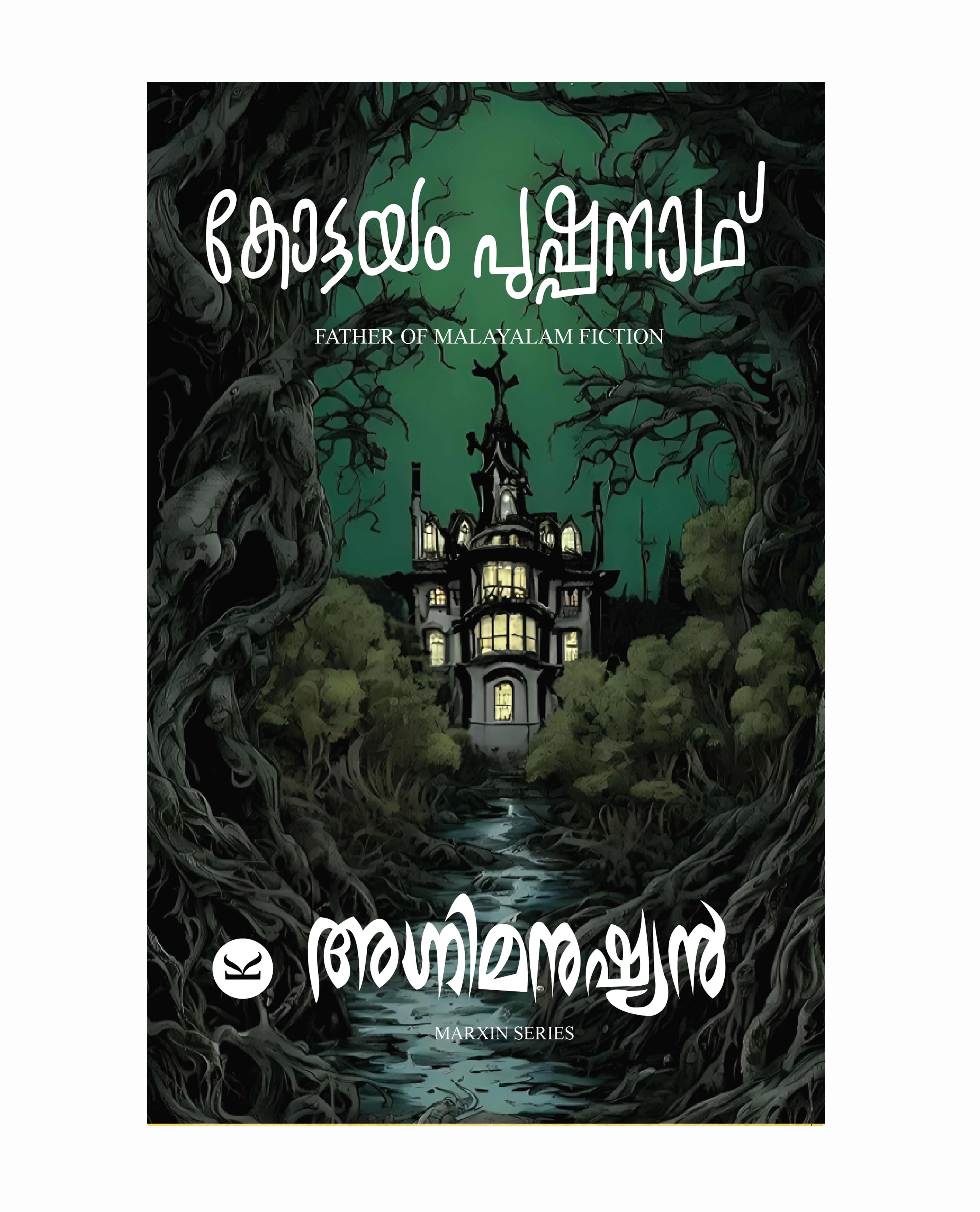 അഗ്നി മനുഷ്യൻ (Agnimaushyam)