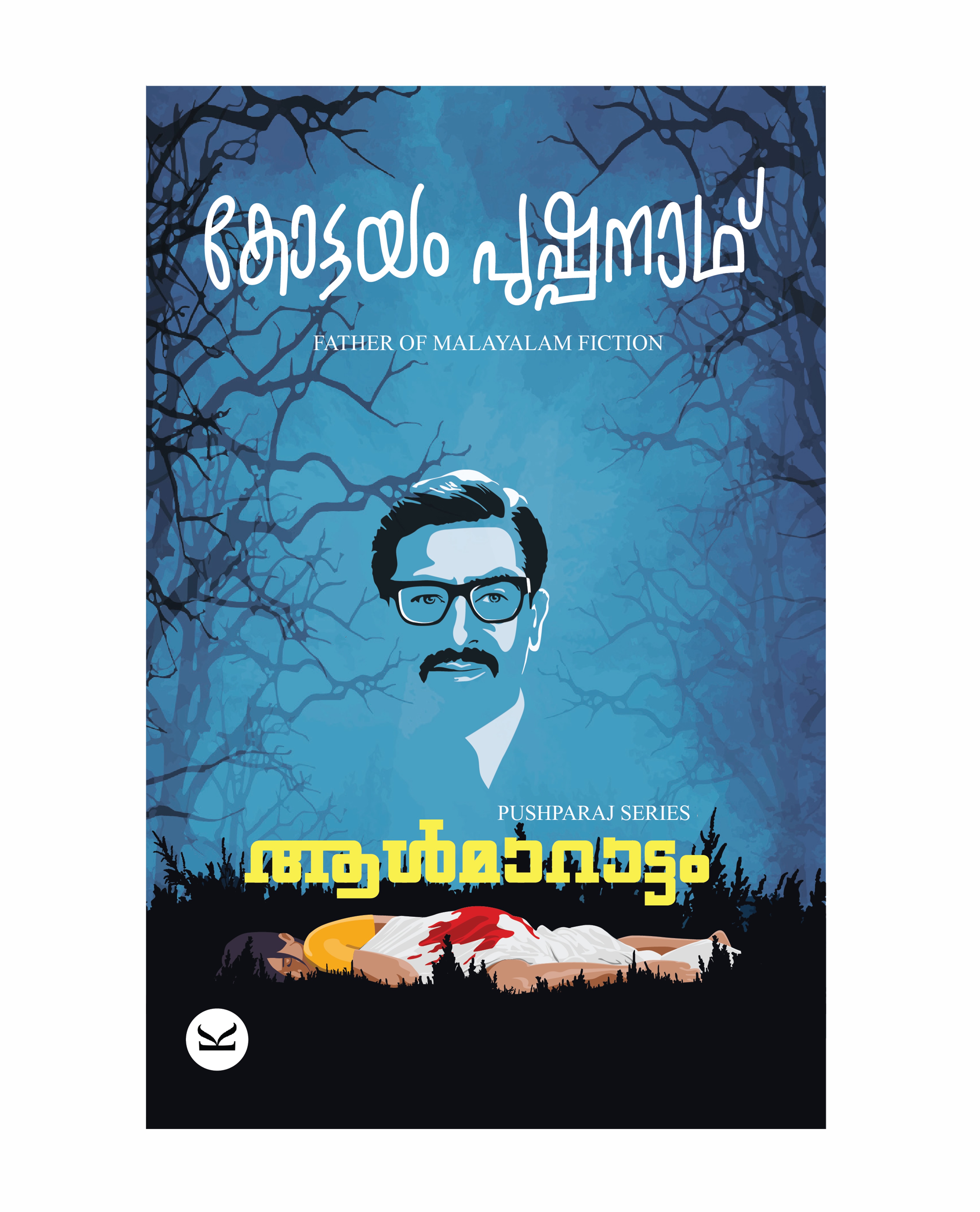 ആൾമാറാട്ടം (Aalmarattam)