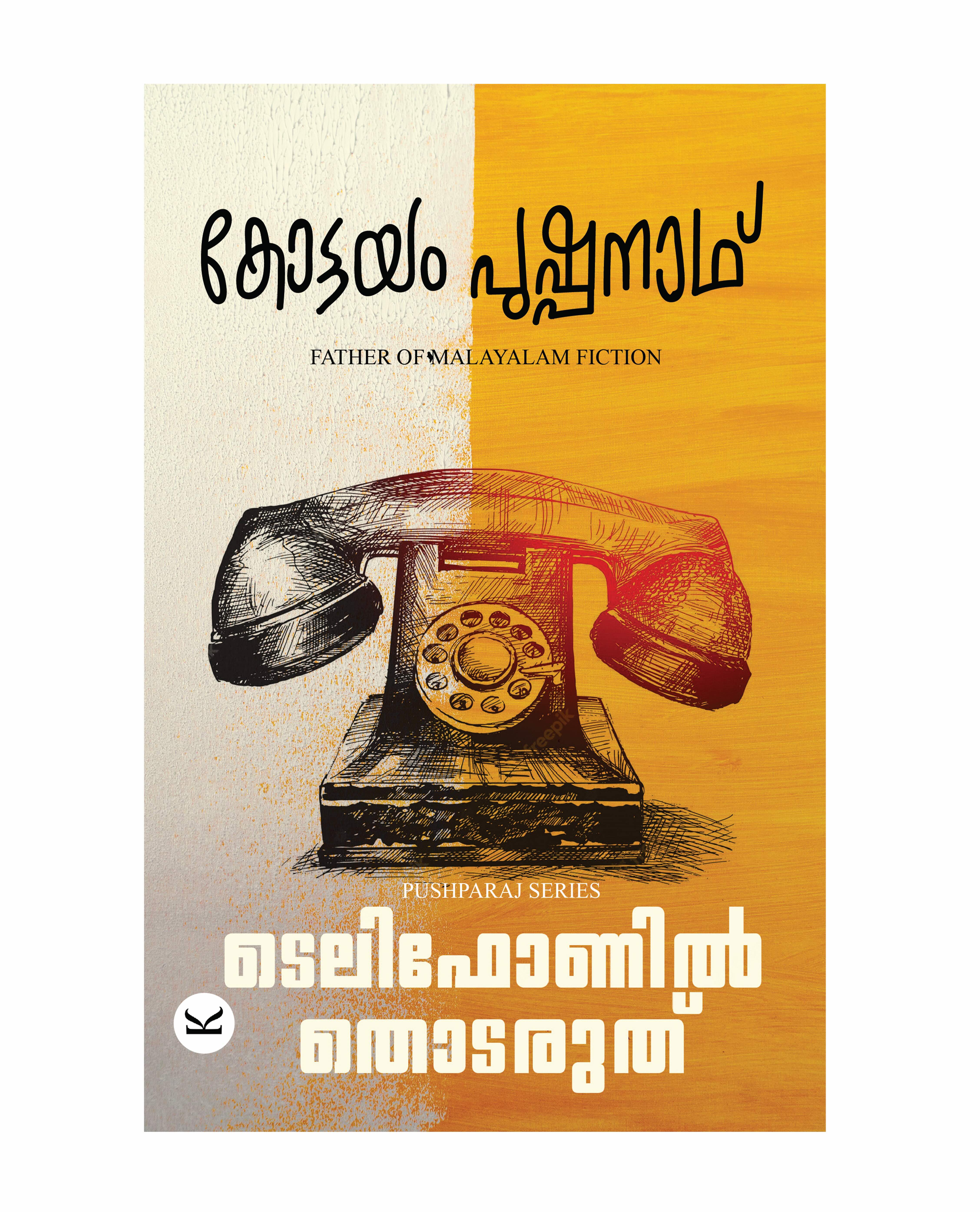 ടെലിഫോണിൽ തൊടരുത് (Telephonel Thodarurth)