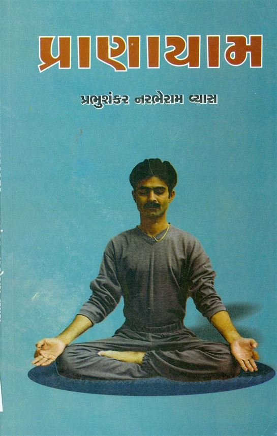 Pranayam (પ્રાણાયામ)
