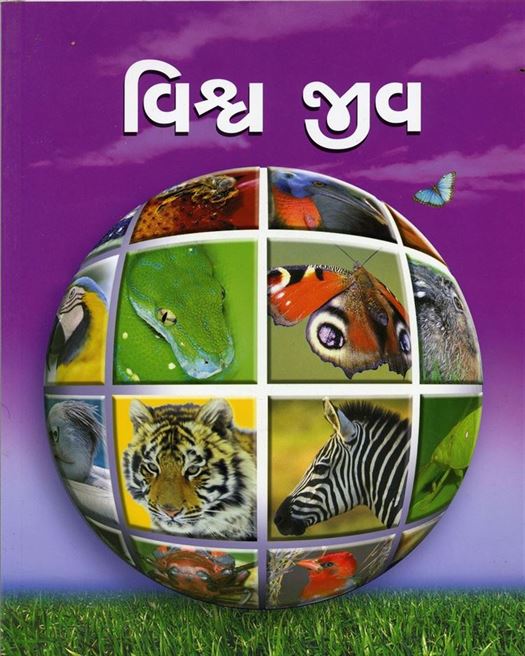 Vishwa Jeev (વિશ્વ જીવ)