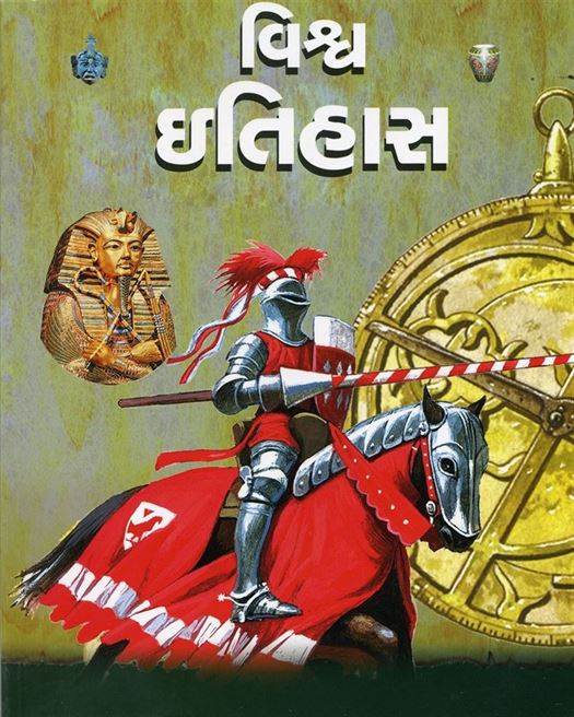 Vishwa Itihas (વિશ્વ ઈતિહાસ)
