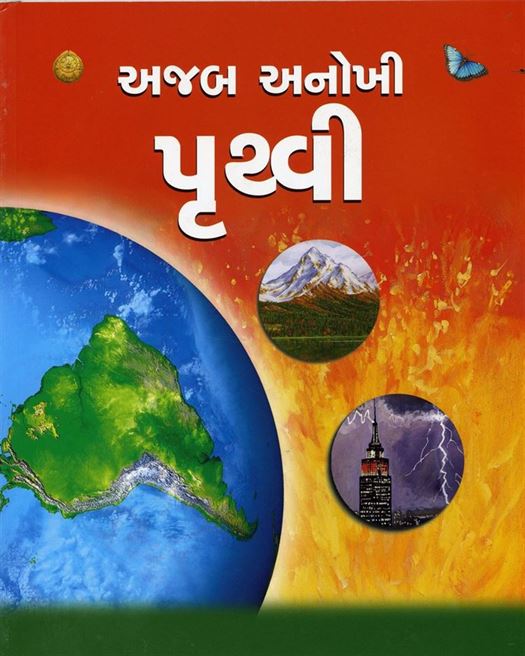 Ajab Anokhi Prithvi (અજબ અનોખી પૃથ્વી)