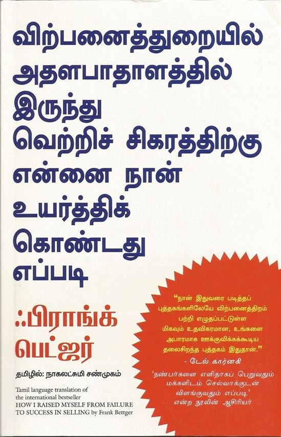 How I Raised Myself From Failure To Success In Selling (விற்பனைத்துறையில் அதள பாதாளத்தில் இருந்து வெற்றிச் சிகரத்திற்கு என்னை நான் உயர்த்திக் கொண்டது எப்படி?)