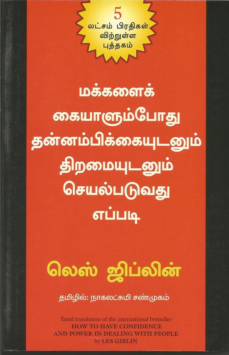 Makkalai Kaiyalumpothu Thannambikkaiyudanum Thiramaiyudanum Seyalpaduvathu Eppadi (மக்களைக் கையாளும்போது தன்னம்பிக்கையுடனும் திறமையுடனும் செயல்படுவது எப்படி)