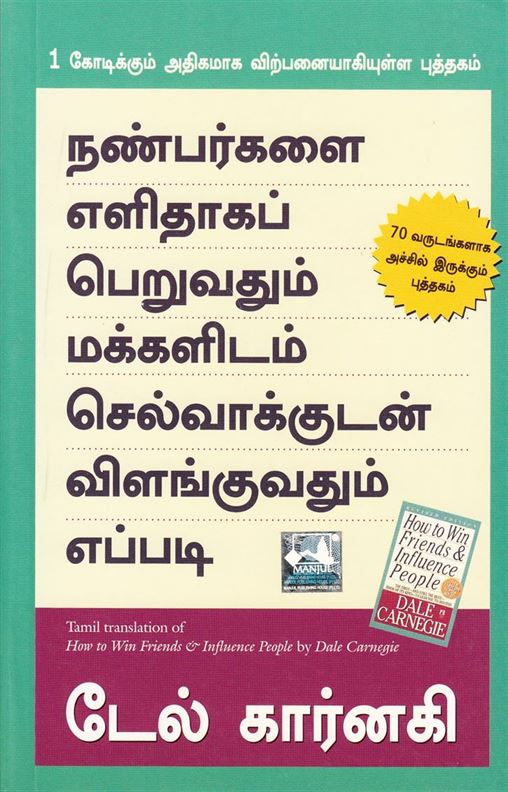 How To Win Friends And Influence People (நண்பர்களை எளிதாகப் பெறுவதும் மக்களிடம் செல்வாக்குடன் விளங்குவதும் எப்படி)