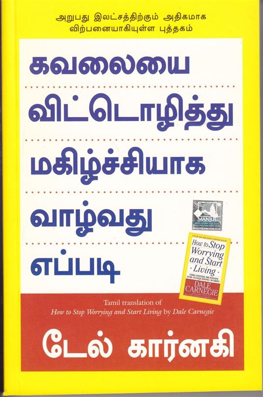How To Stop Worrying And Start Living (கவலையை விட்டொழித்து மகிழ்ச்சியாக வாழ்வது எப்படி)