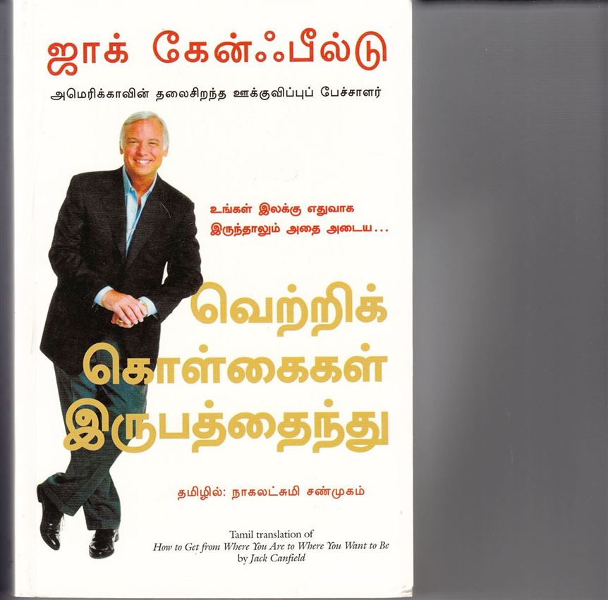 How To Get From Where You Are To Where You Want To Be (வெற்றிக்கொள்கைகள் இருபத்தைந்து)
