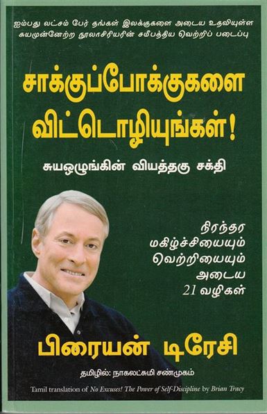 Saakkupokkukalai Vitoliyungal (சாக்குபோக்குகளை விட்டொழியுங்கள்)