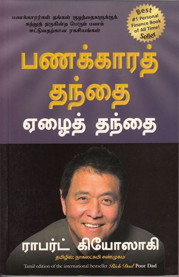 Rich Dad Poor Dad (பணக்காரத் தந்தை ஏழைத் தந்தை)