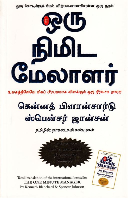 Oru Nimida Melalar (ஒரு நிமிட மேலாளர்)