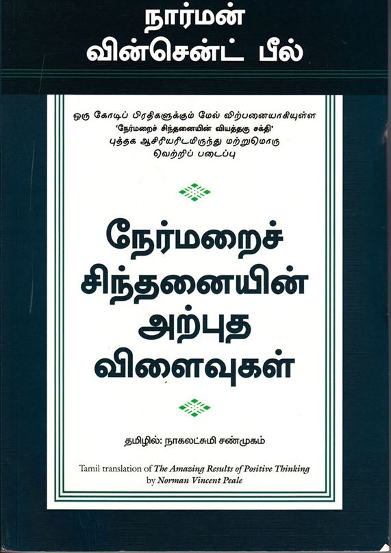 The Amezing He Amazing Results Of Positive Thinking (நேர்மறைச் சிந்தனையின் அற்புத விளைவுகள்)