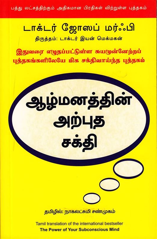The Power Of Your Subconscious Mind (ஆழ்மனத்தின் அற்புத சக்தி)