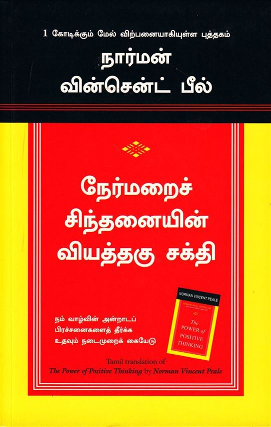 The Power Of Positive Thinking (நேர்மறைச் சிந்தனையின் வியத்தகு சக்தி)