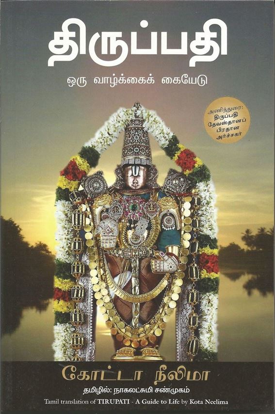Tirupati : Oru Valkai Keiyedu (திருப்பதி: ஒரு வாழ்க்கைக் கையேடு)