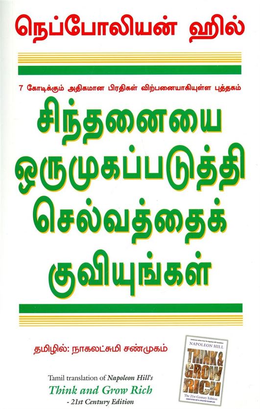 Think And Grow Rich : 21St Cent. Edition (சிந்தனையை ஒருமுகப்படுத்தி செல்வத்தை குவியுங்கள்)