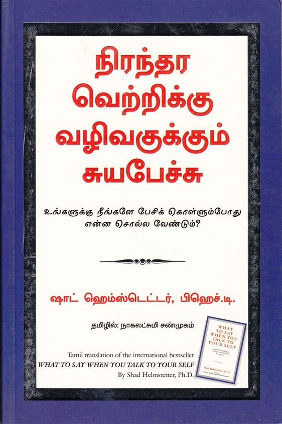 What To Say When You Talk To Your Self (நிரந்தர வெற்றிக்கு வழிவகுக்கும் சுயபேச்சு)