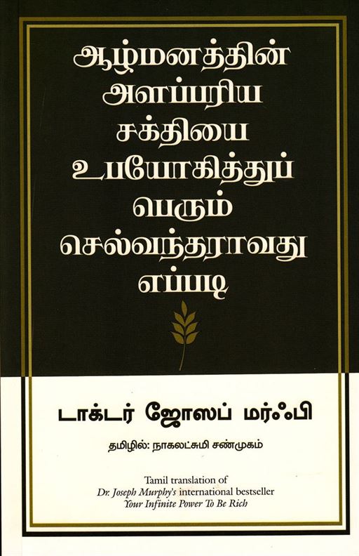 Your Infinite Power To Berich (ஆழ்மனதின் அளப்பரிய சக்தியை உபயோகித்துப் பெரும் செல்வந்தராவது எப்படி)