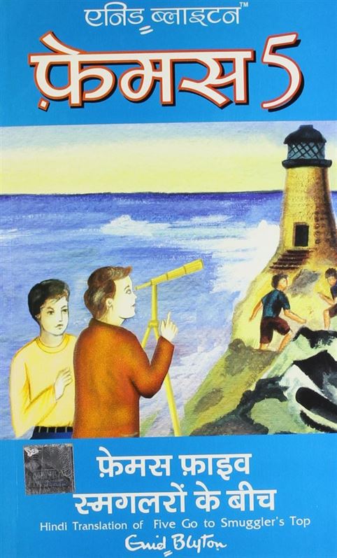 Famous Five Smuggleron Ke Beech (फेमस ५ - स्मग्लरों के बीच)