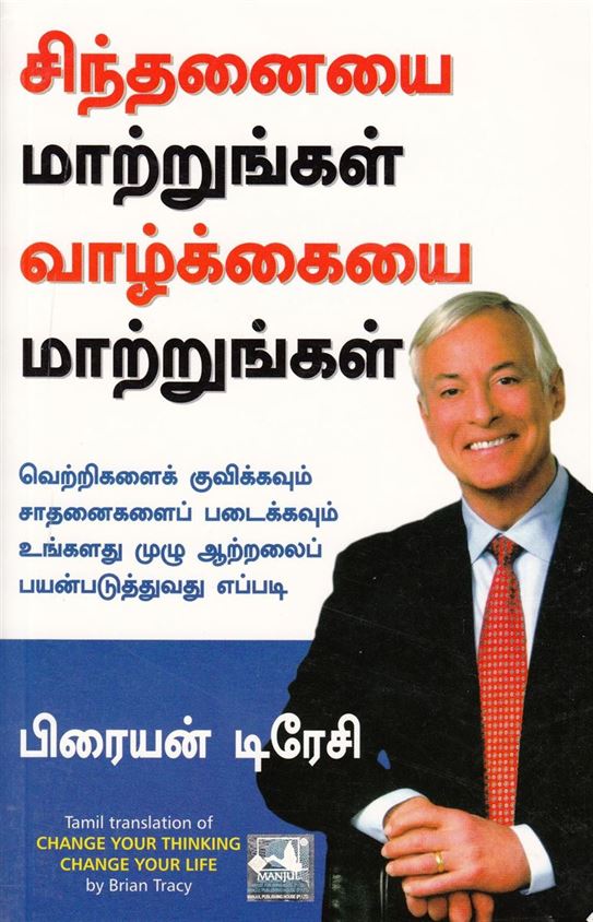 Change Your Thinking Change Your Life (சிந்தனையை மாற்றுங்கள் வாழ்க்கையை மாற்றுங்கள்)