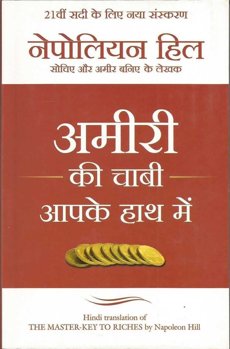 Amiri Ki Chaabi Apke Haat Mein (अमीरी की चाबी अपने हाथ में)