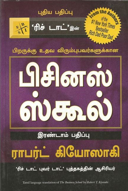 The Business School (பிசினஸ் ஸ்கூல்)