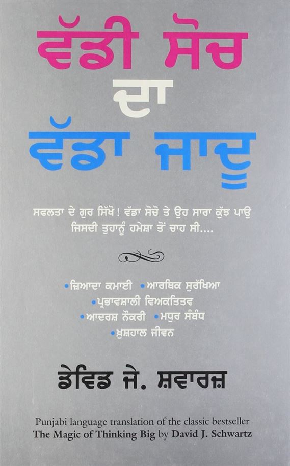 The Magic Of Thinking Big (ਵੱਡੀ ਸੋਚ ਦਾ ਵੱਡਾ ਜਾਦੂ)