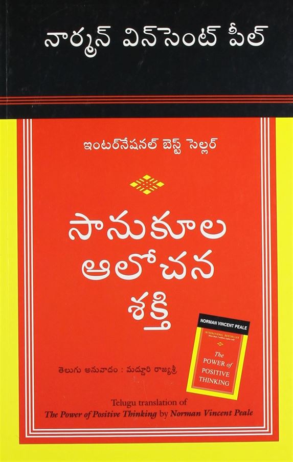 The Power Of Positive Thinking (సానుకూల ఆలోచన యొక్క శక్తి)
