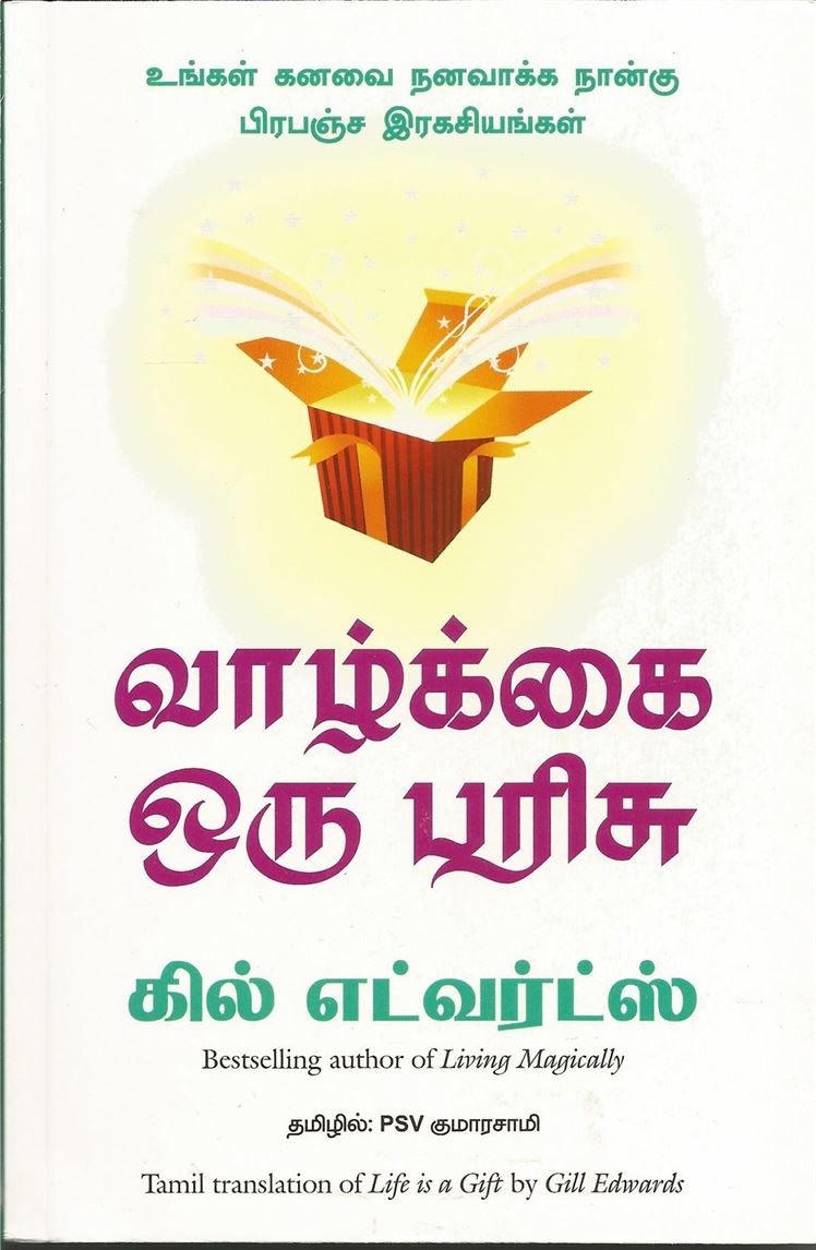 Life Is A Gift (வாழ்க்கை ஒரு பரிசு)
