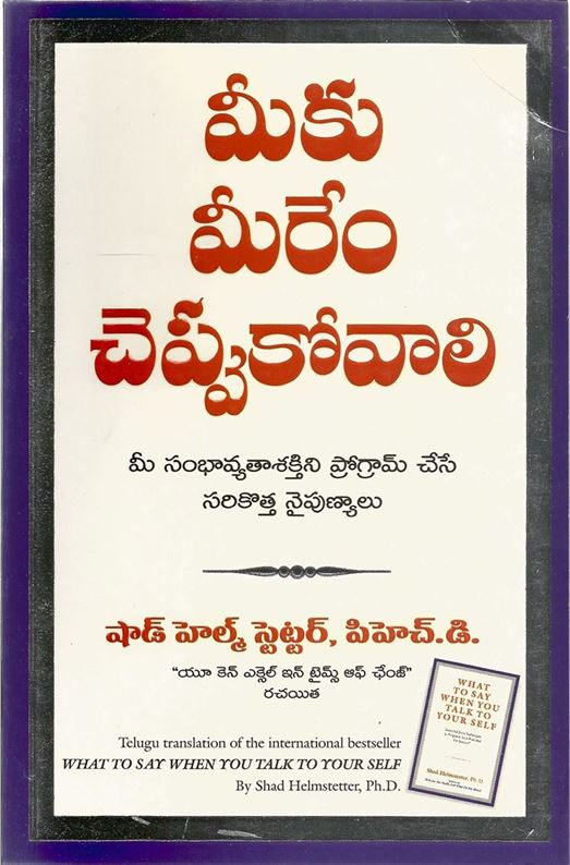 What To Say When You Talk To Yourself (మీరు మీతో మాట్లాడేటప్పుడు ఏమి చెప్పాలి)
