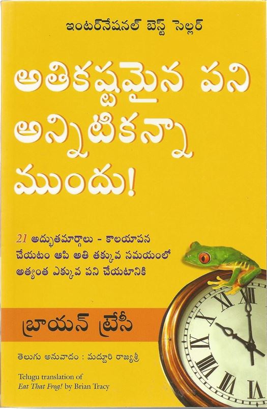 Athi Kastamaina Pani Annitikante Mundu! (అతి కష్టమైన పని అన్నిటికంటే ముందు!)