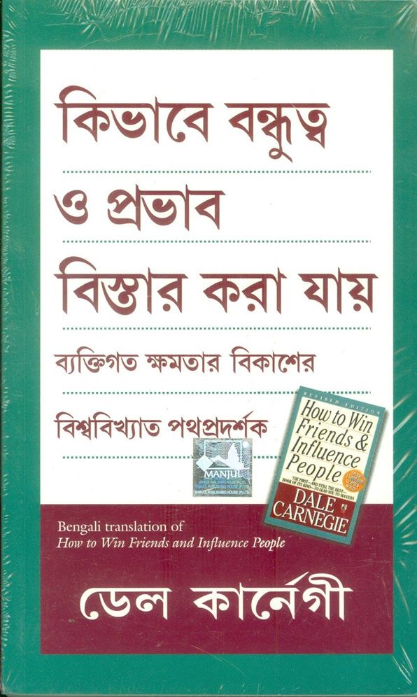 How To Win Friends And Influence People (কিভাবে বন্ধুত্ব ও প্রভাব বিস্তার করা যায়)
