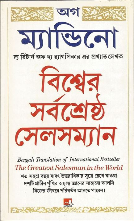 The Greatest Salesman In The World (বিশ্বের সর্বশ্রেষ্ঠ সেলসম্যান)