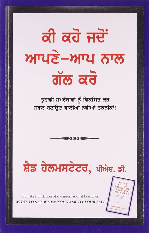 What To Say When You Talk To Your Self (ਕੀ ਕਹੈ ਜਦੋਂ ਆਪਣੇ - ਆਪ ਨਾਲ ਗੱਲ ਕਹੈ)