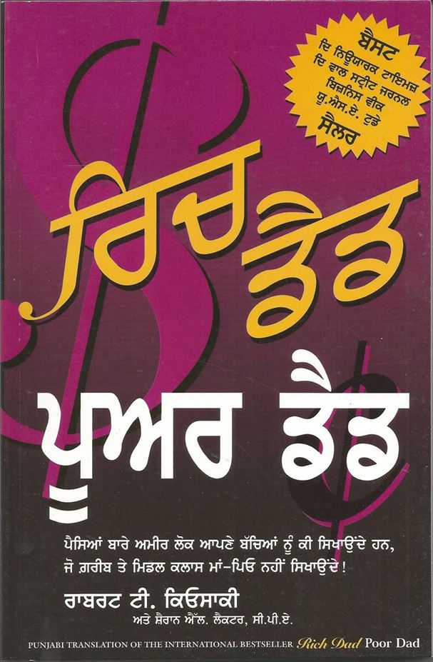Rich Dad Poor Dad (ਰਿੱਛ ਡੈਡ ਪੂਅਰ ਡੈਡ)