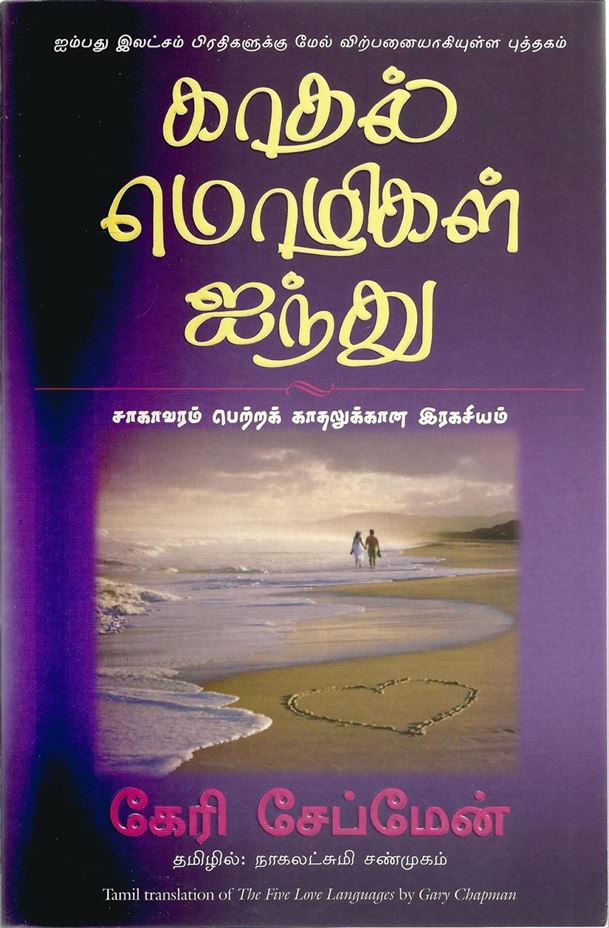 The Five Love Languages (காதல் மொழிகள் ஐந்து)